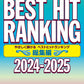 ピアノソロ　やさしく弾ける　ベストヒットランキング総集編　～２０２４－２０２５～