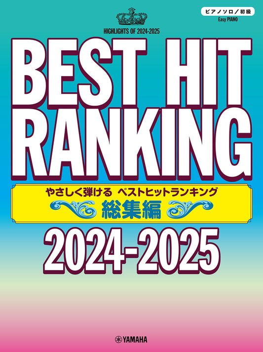 ピアノソロ やさしく弾ける ベストヒットランキング総集編 ～2024-2025～