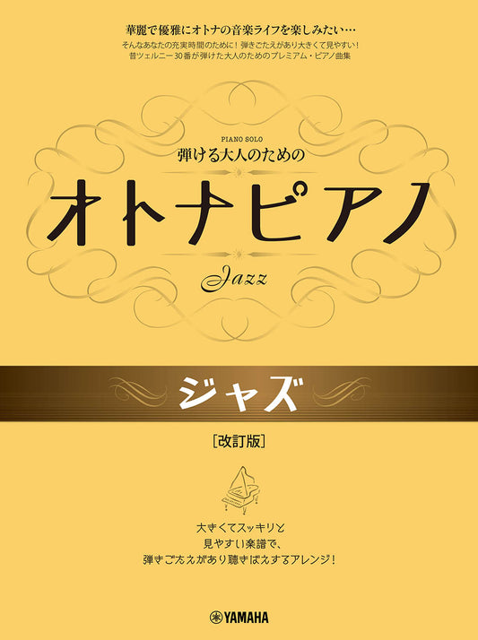 弾ける大人のための オトナピアノ ジャズ 改訂版