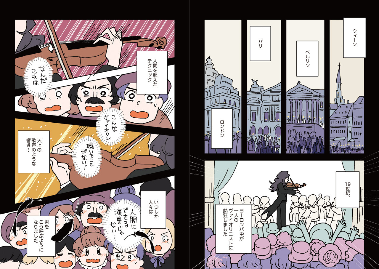 漫画 パガニーニ ～悪魔と呼ばれた超絶技巧ヴァイオリニスト～