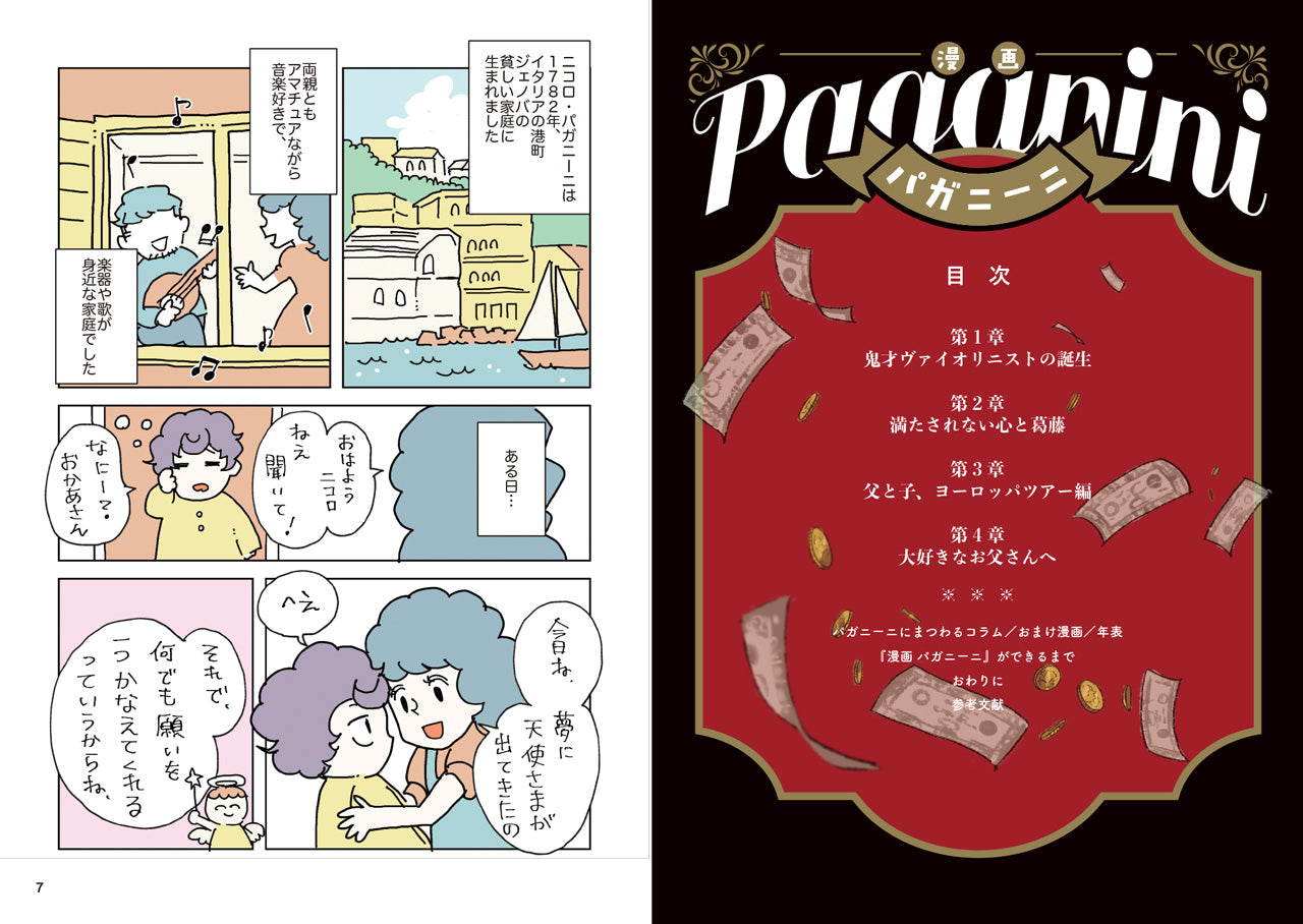 漫画 パガニーニ ～悪魔と呼ばれた超絶技巧ヴァイオリニスト～