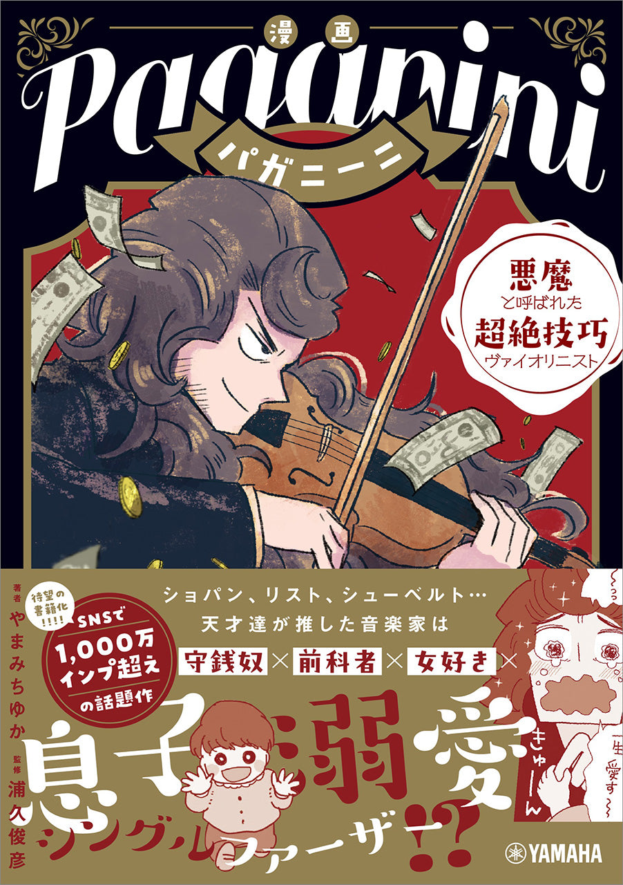 漫画 パガニーニ ~悪魔と呼ばれた超絶技巧ヴァイオリニスト~