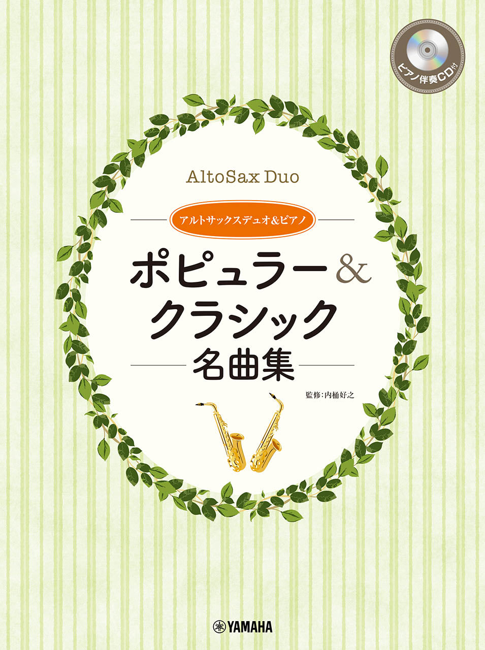 アルトサックスデュオ＆ピアノ　ポピュラー＆クラシック名曲集