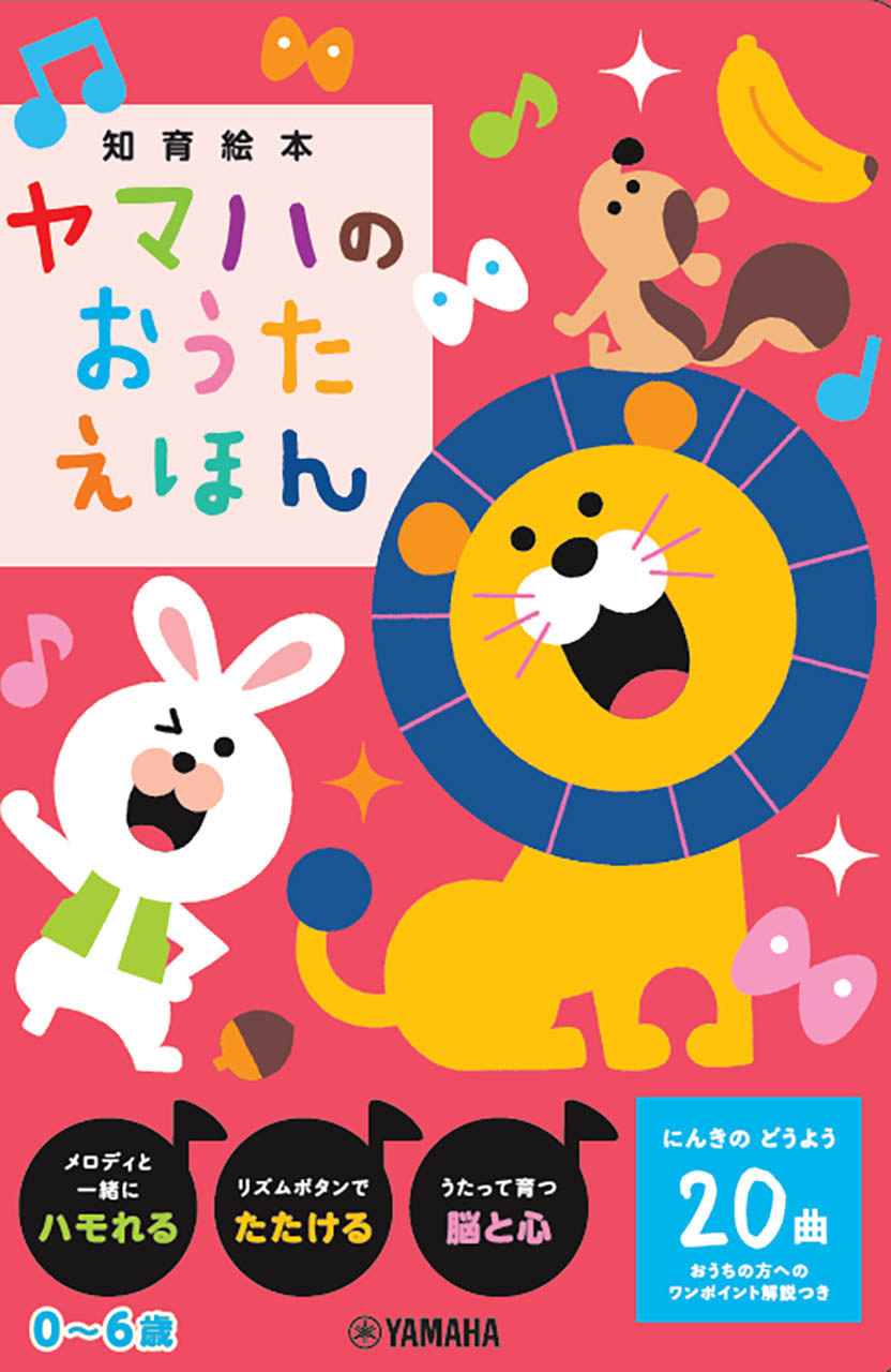 ヤマハのおうたえほん