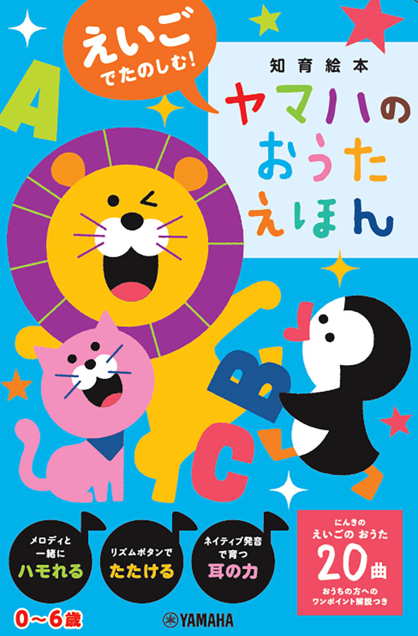 えいごでたのしむ！ヤマハのおうたえほん