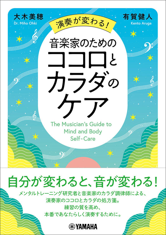 演奏が変わる!音楽家のためのココロとカラダのケア