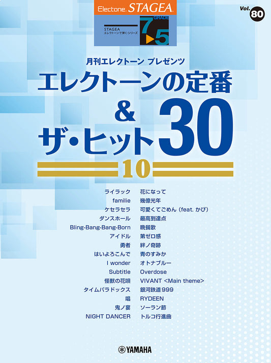 STAGEA エレクトーンで弾く 7~5級 Vol.80 エレクトーンの定番&ザ・ヒット30【10】