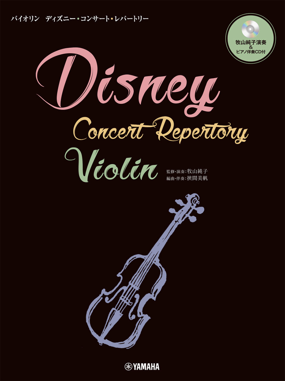 バイオリン ディズニー・コンサート・レパートリー 【牧山純子演奏&ピアノ伴奏CD付】
