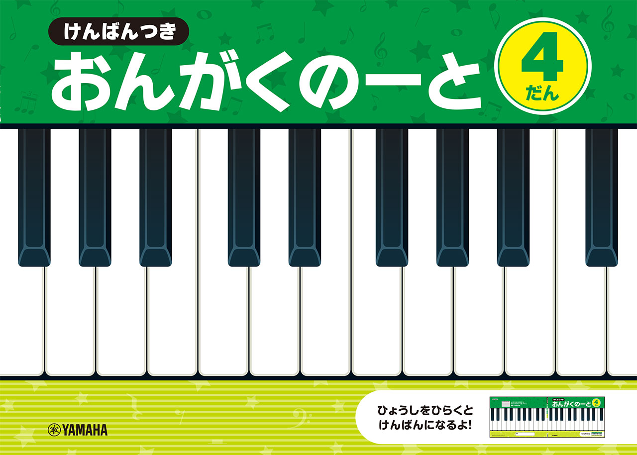 けんばんつき　おんがくのーと　４だん【発注単位：５冊】