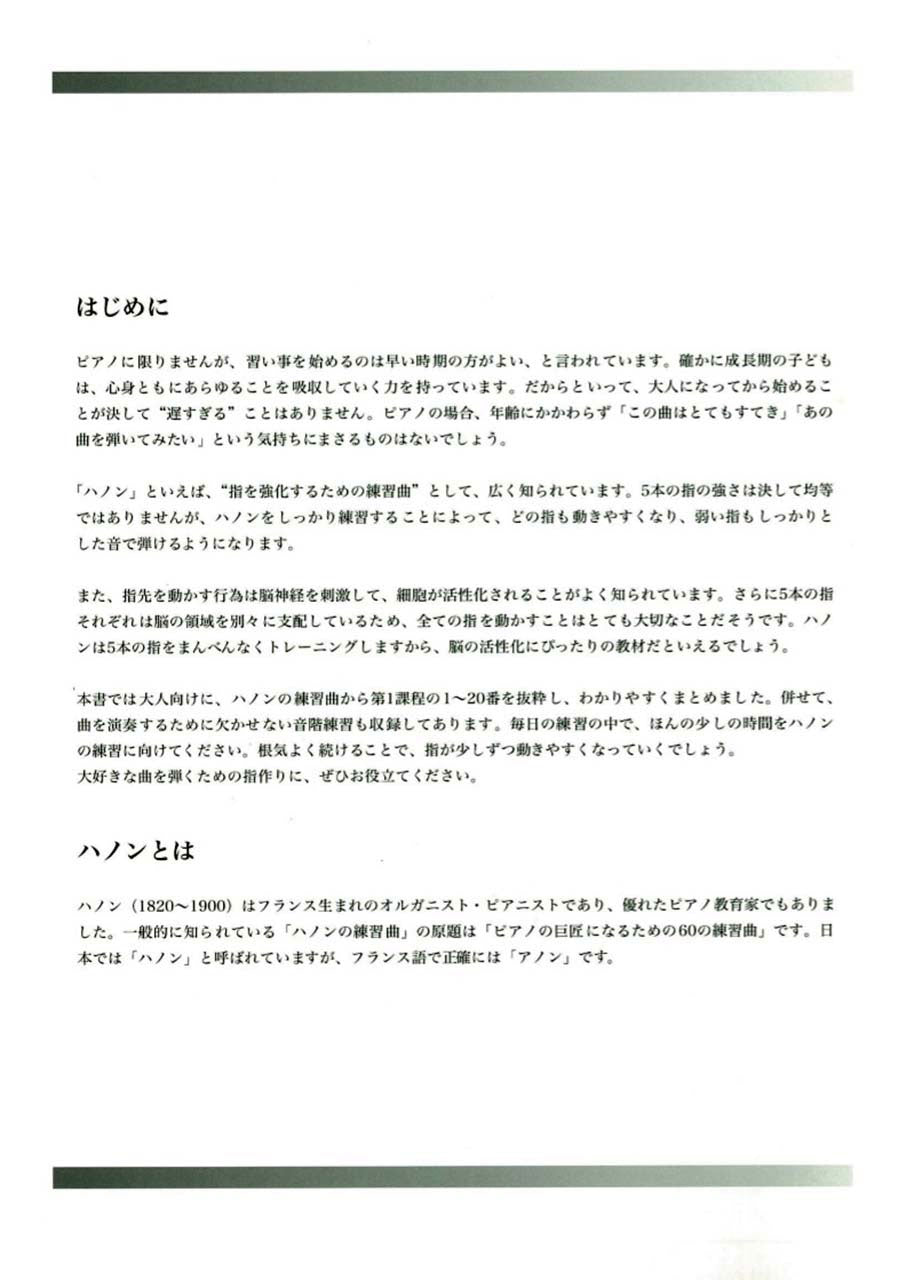 無理のない指のトレーニングのために 大人からはじめるハノンピアノ教本