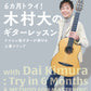 ６カ月トライ！木村大のギターレッスン　ナイロン弦ギターが弾ける上達メソッド