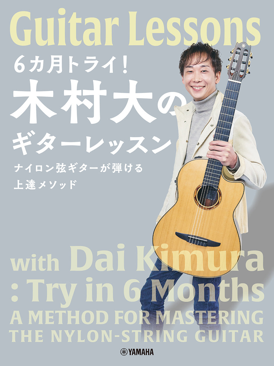 ６カ月トライ！木村大のギターレッスン　ナイロン弦ギターが弾ける上達メソッド
