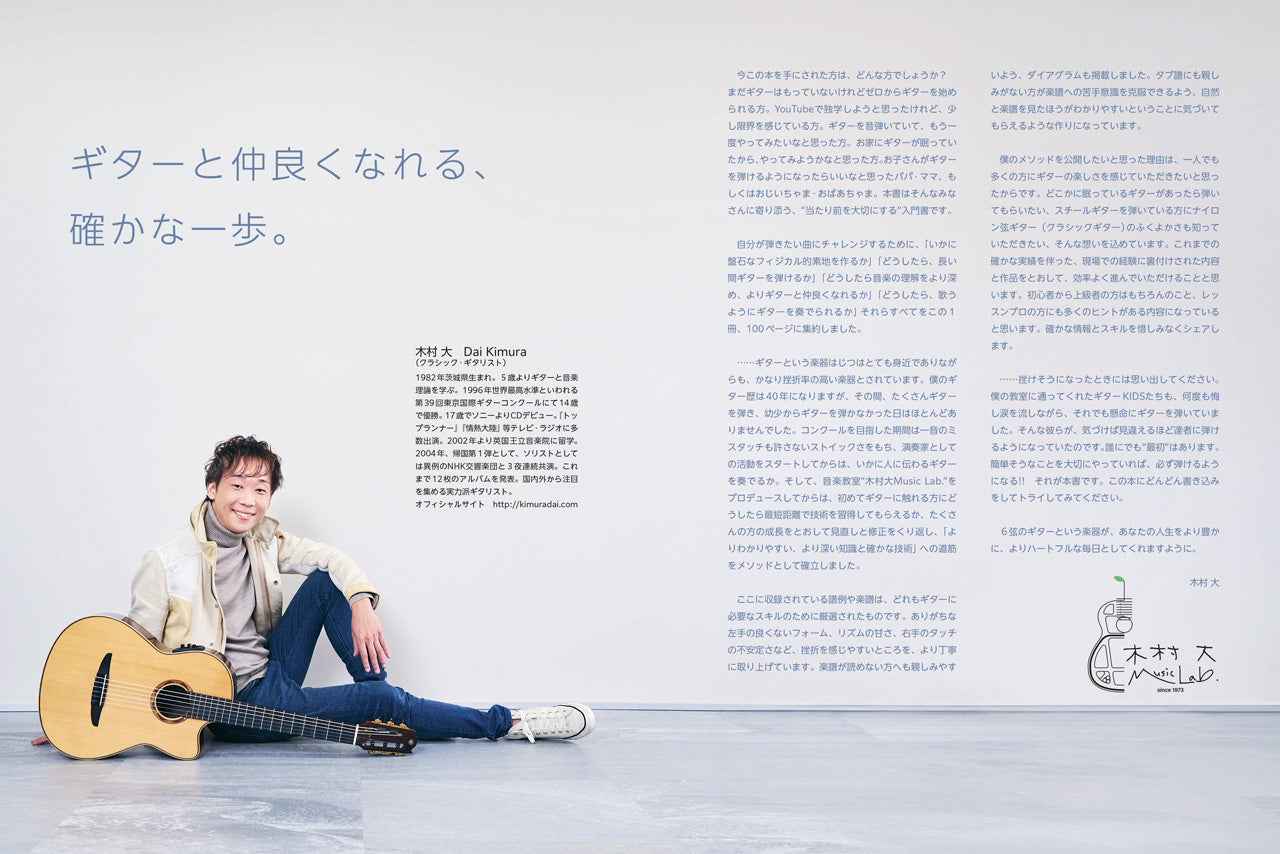 6カ月トライ！木村大のギターレッスン ナイロン弦ギターが弾ける上達メソッド