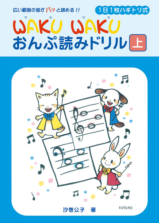 １日１枚ハギトリ式　ＷＡＫＵ　ＷＡＫＵ　おんぷ読みドリル　［上］