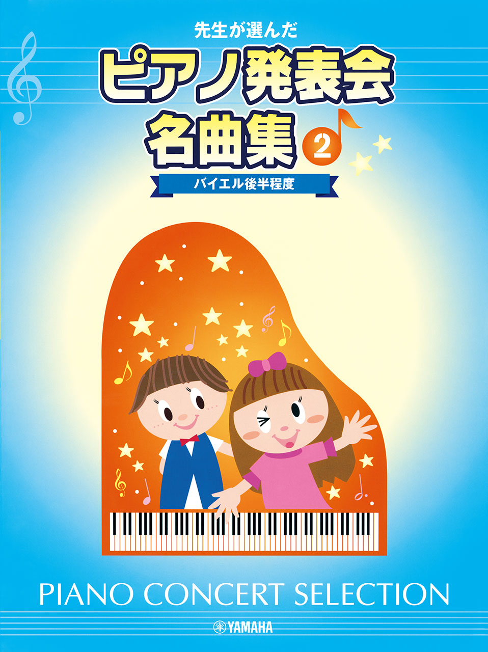 先生が選んだ ピアノ発表会名曲集 2 バイエル後半程度