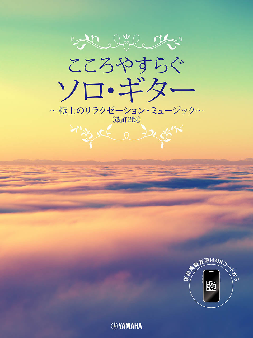 こころやすらぐソロ・ギター 極上のリラクゼーション・ミュージック(改訂2版)【スマホ対応】