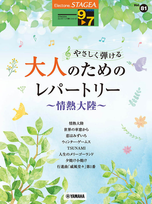 STAGEAエレクトーンで弾く9～7級 Vol.81 やさしく弾ける 大人のためのレパートリー ～情熱大陸～