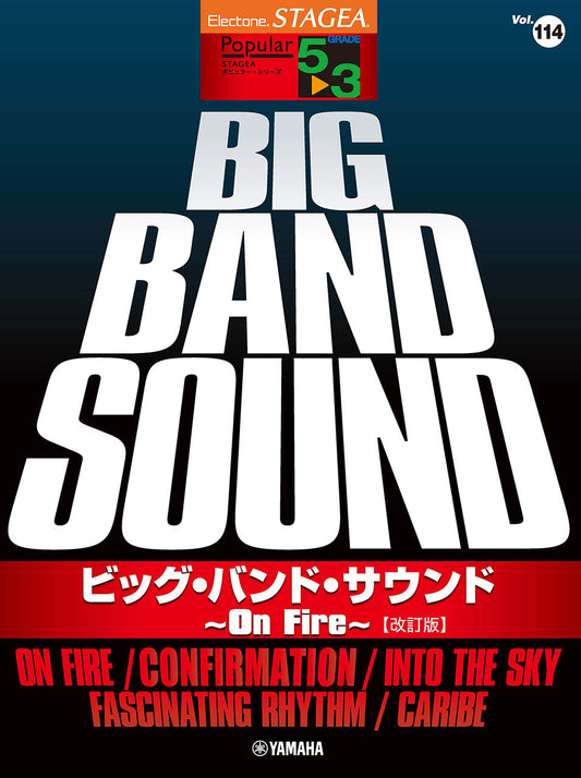 STAGEAポピュラー・シリーズ (グレード5〜3級) Vol.114 ビッグ・バンド・サウンド 〜On Fire〜【改訂版】セット (ELS-02C)