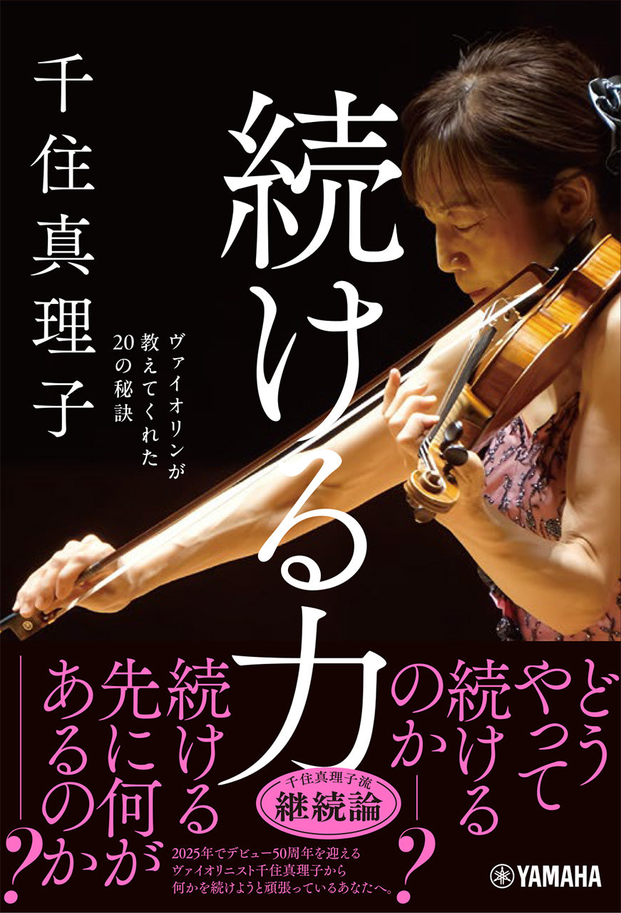 続ける力~ヴァイオリンが教えてくれた20の秘訣~