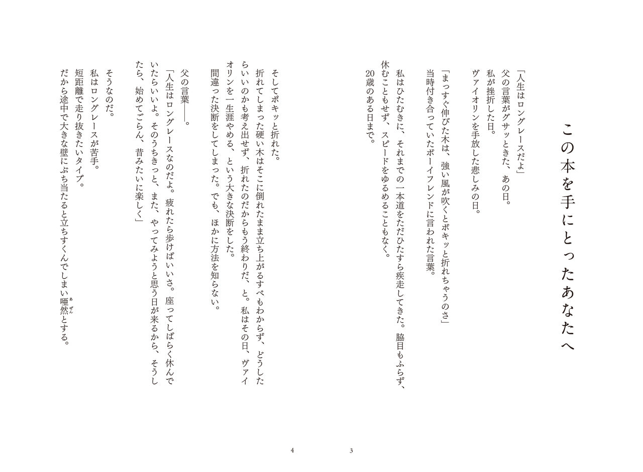 続ける力～ヴァイオリンが教えてくれた20の秘訣～