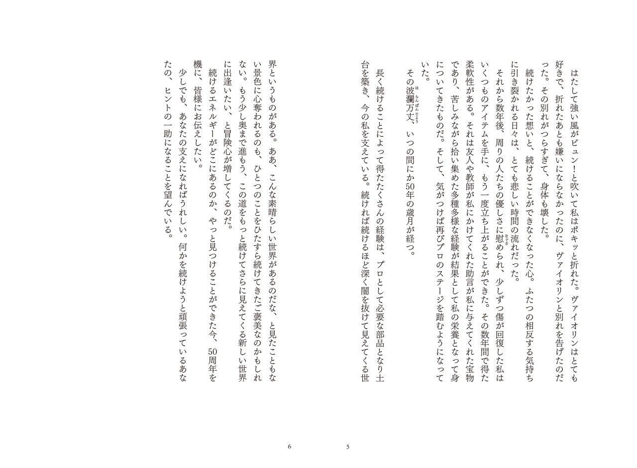 続ける力～ヴァイオリンが教えてくれた20の秘訣～