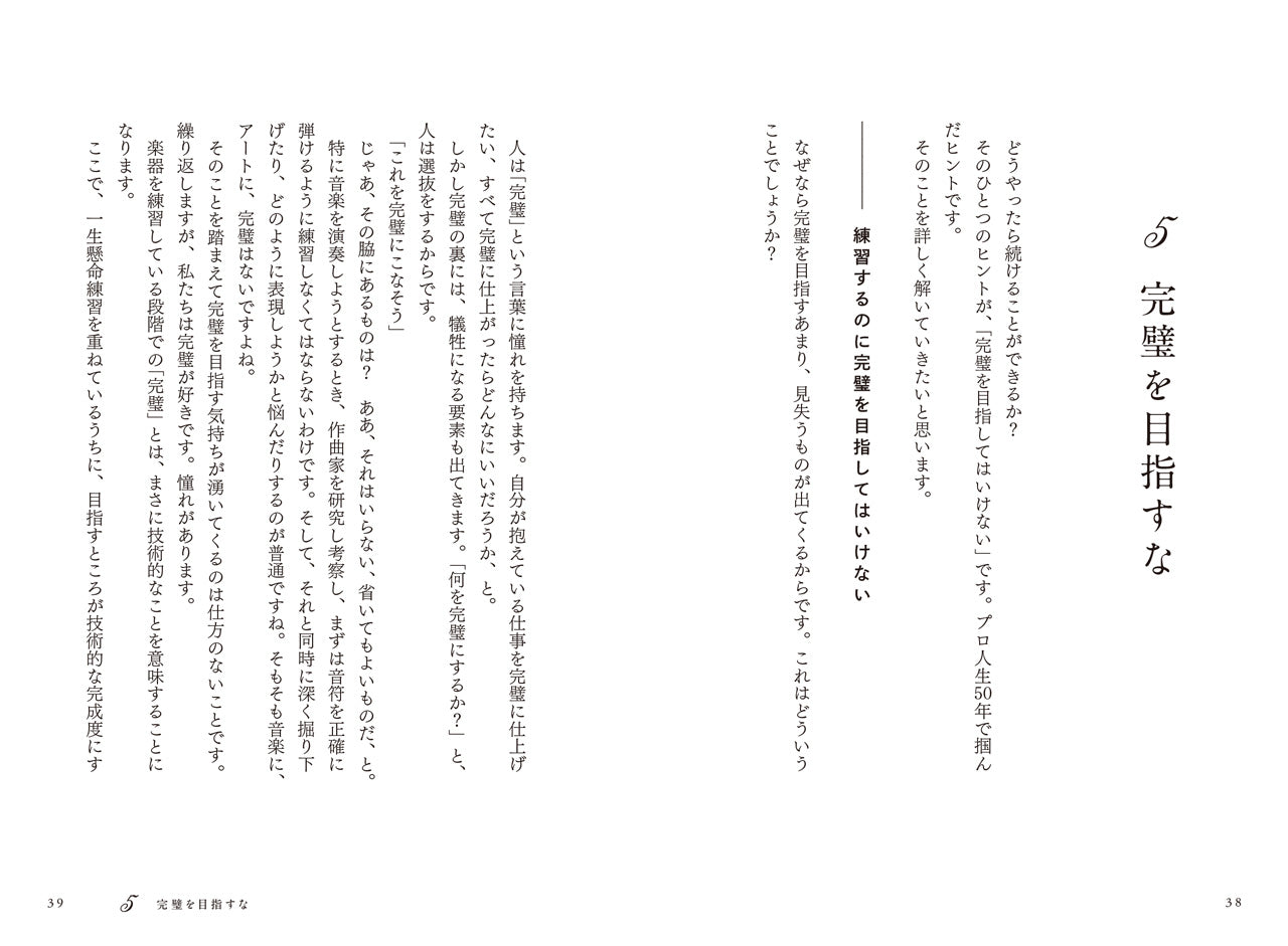 続ける力～ヴァイオリンが教えてくれた20の秘訣～