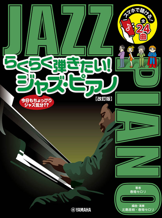 スマホで聴ける!らくらく弾きたい!ジャズ・ピアノ【改訂版】