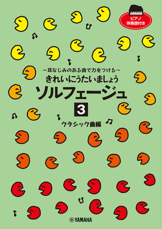 きれいにうたいましょう ソルフェージュ 3 クラシック曲編