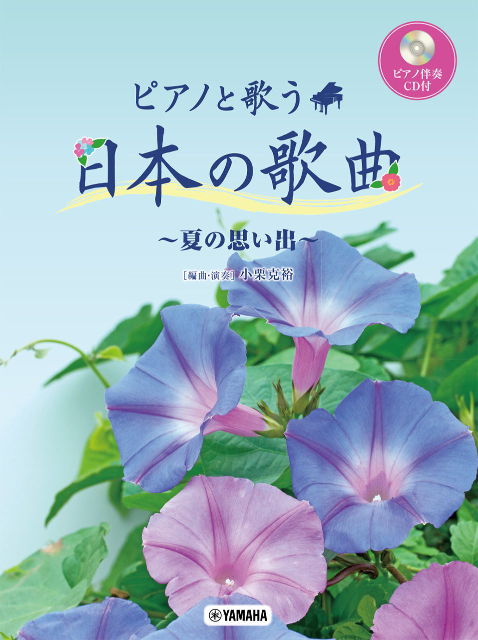 ピアノと歌う　日本の歌曲～夏の思い出～　ピアノ伴奏ＣＤ付