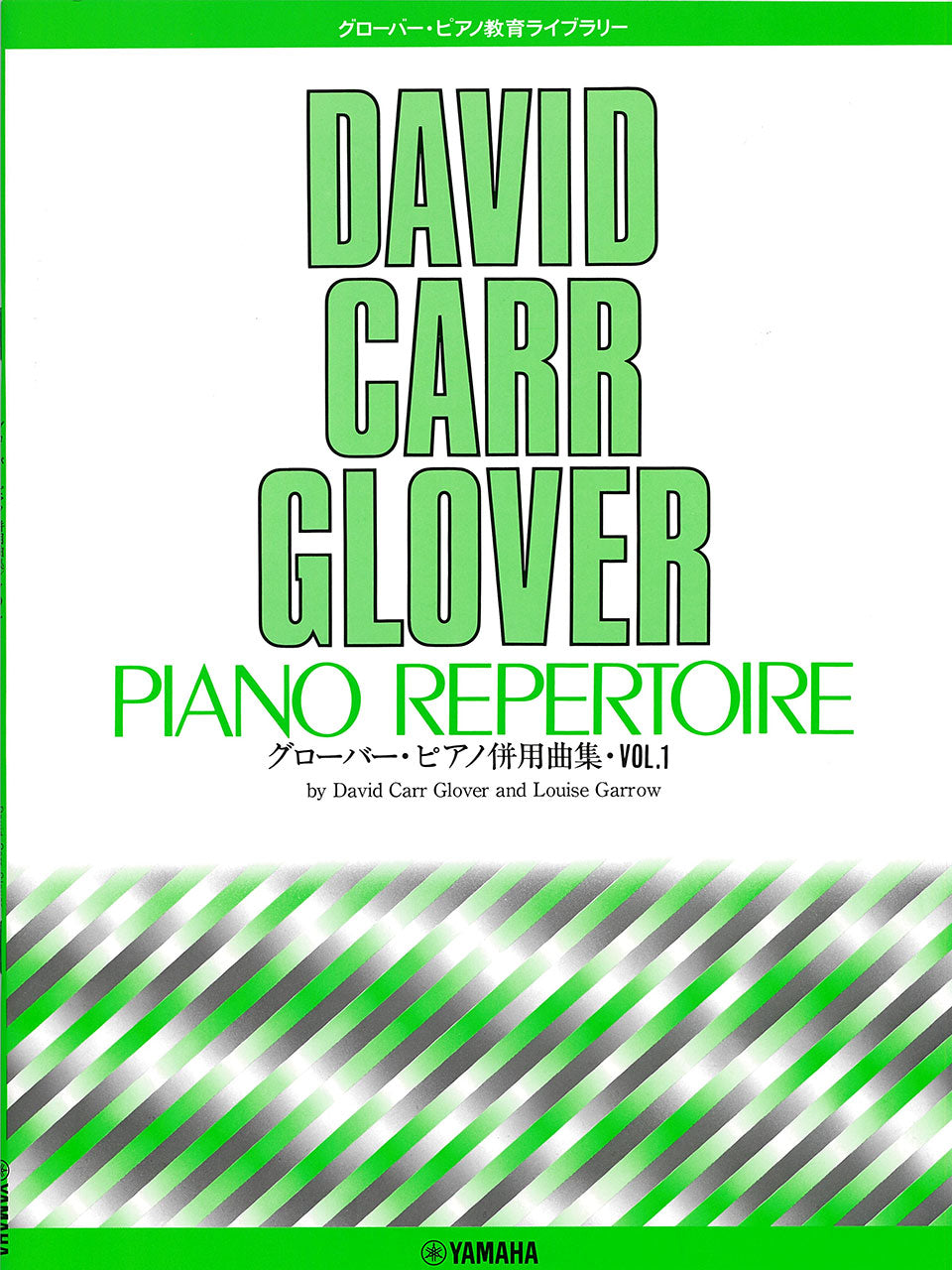 グローバー・ピアノ教育ライブラリー グローバー・ピアノ併用曲集 Vol.1