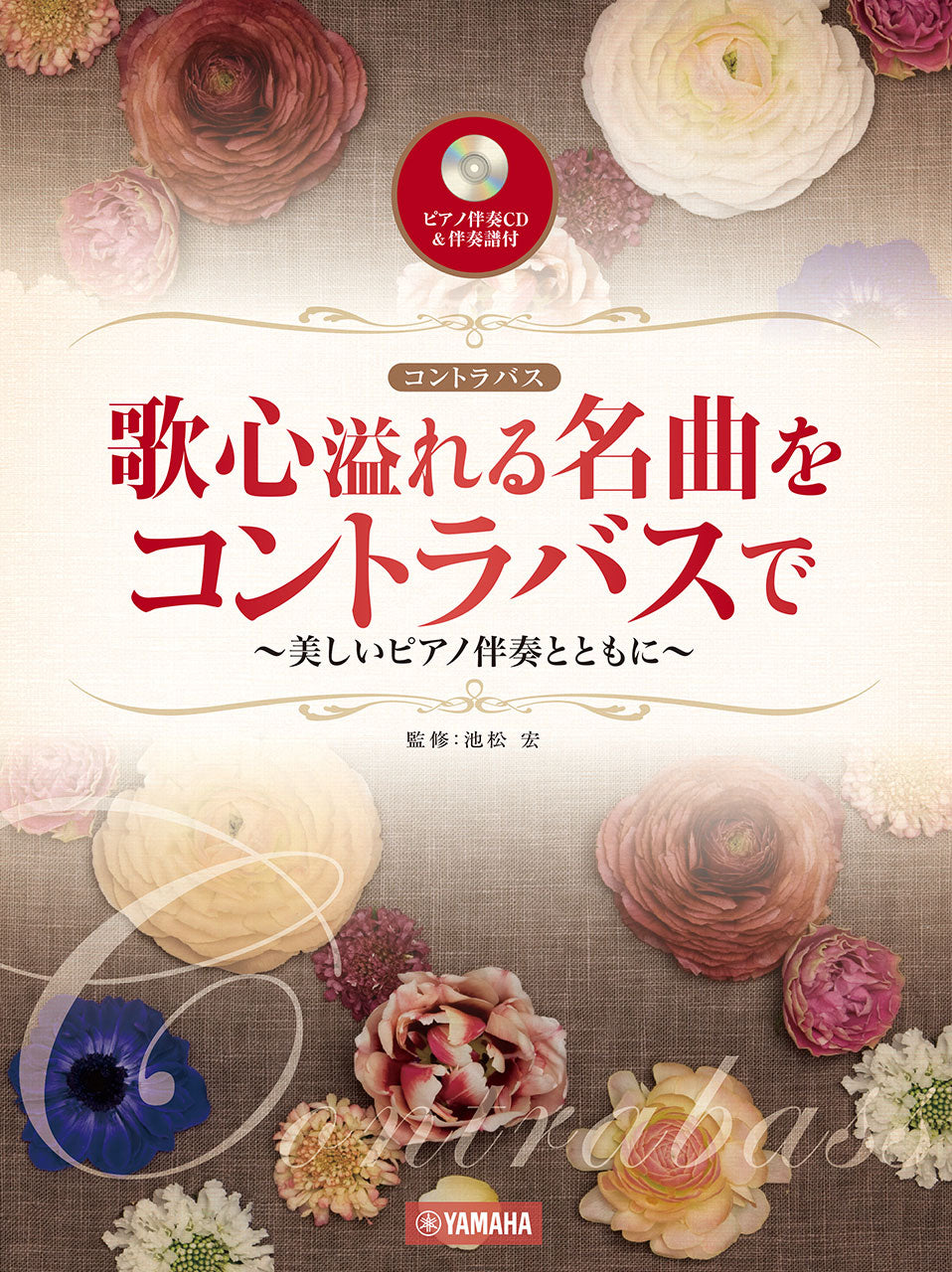 歌心溢れる名曲をコントラバスで ～美しいピアノとともに～ 【ピアノ伴奏CD&伴奏譜付】