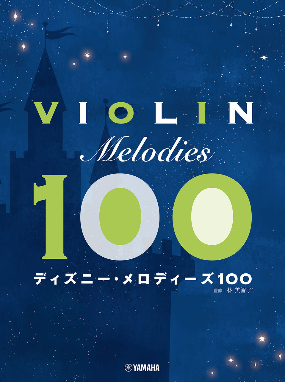 バイオリン　ディズニー・メロディーズ１００