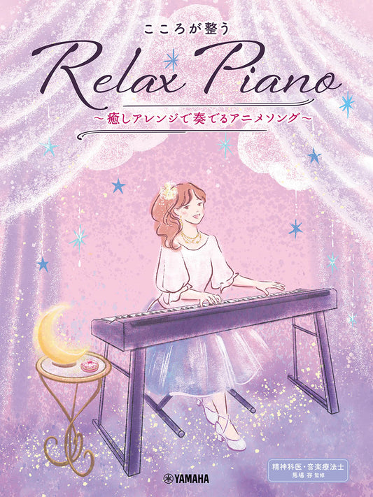 ピアノソロ 初中級 こころが整う Relax Piano ~癒しアレンジで奏でるアニメソング~