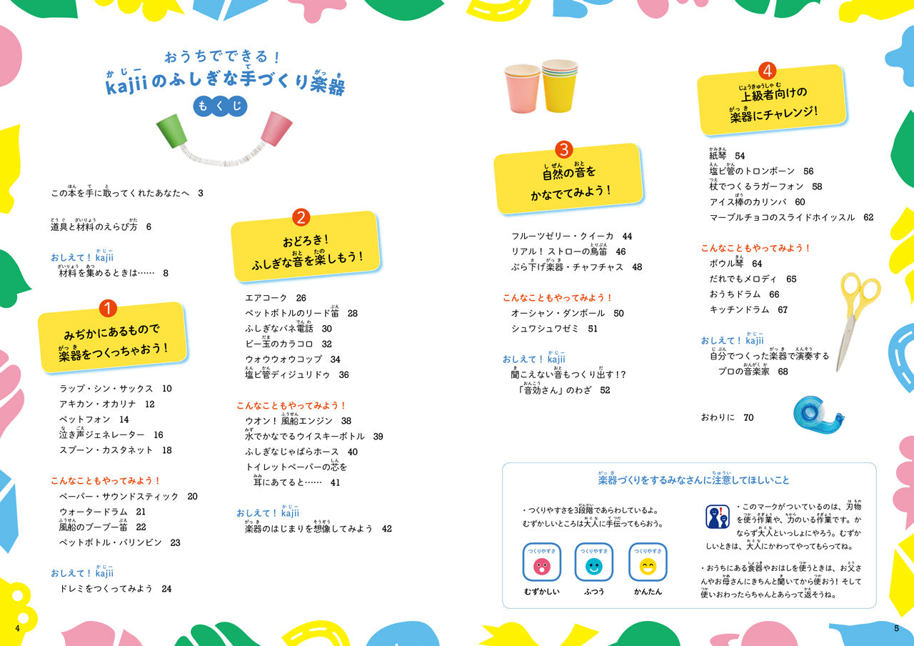 おうちでできる！　kajiiのふしぎな手づくり楽器