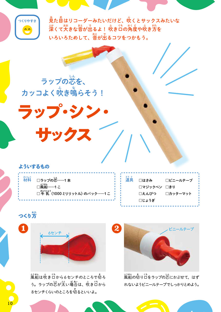 おうちでできる！　kajiiのふしぎな手づくり楽器