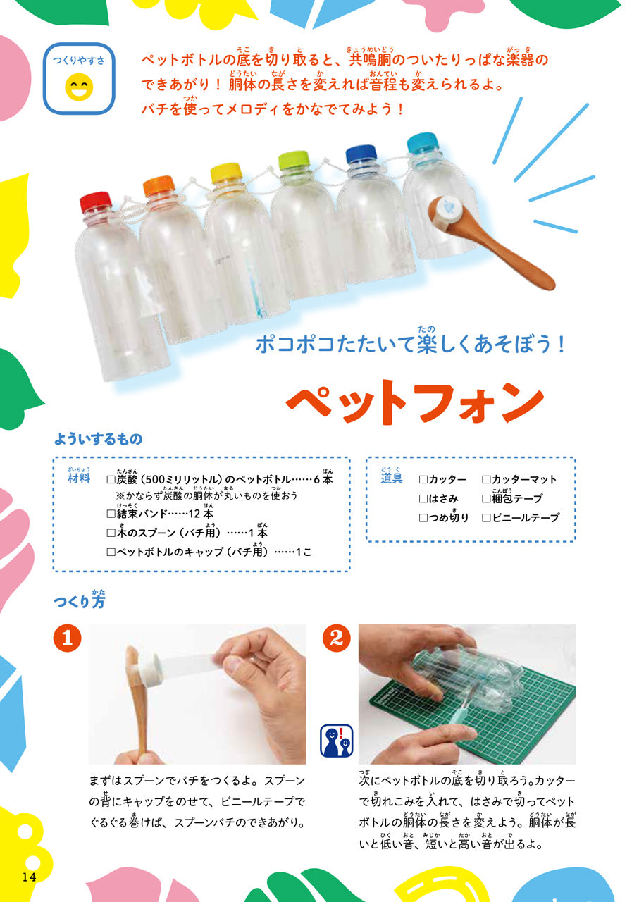 おうちでできる！　kajiiのふしぎな手づくり楽器