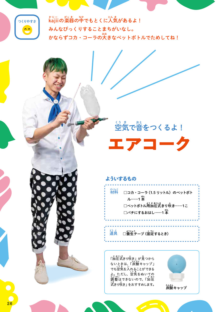 おうちでできる！　kajiiのふしぎな手づくり楽器
