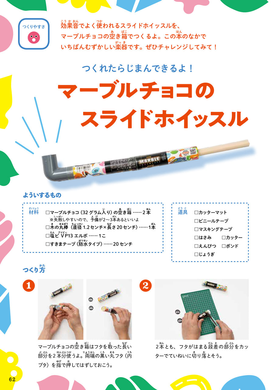 おうちでできる！　kajiiのふしぎな手づくり楽器
