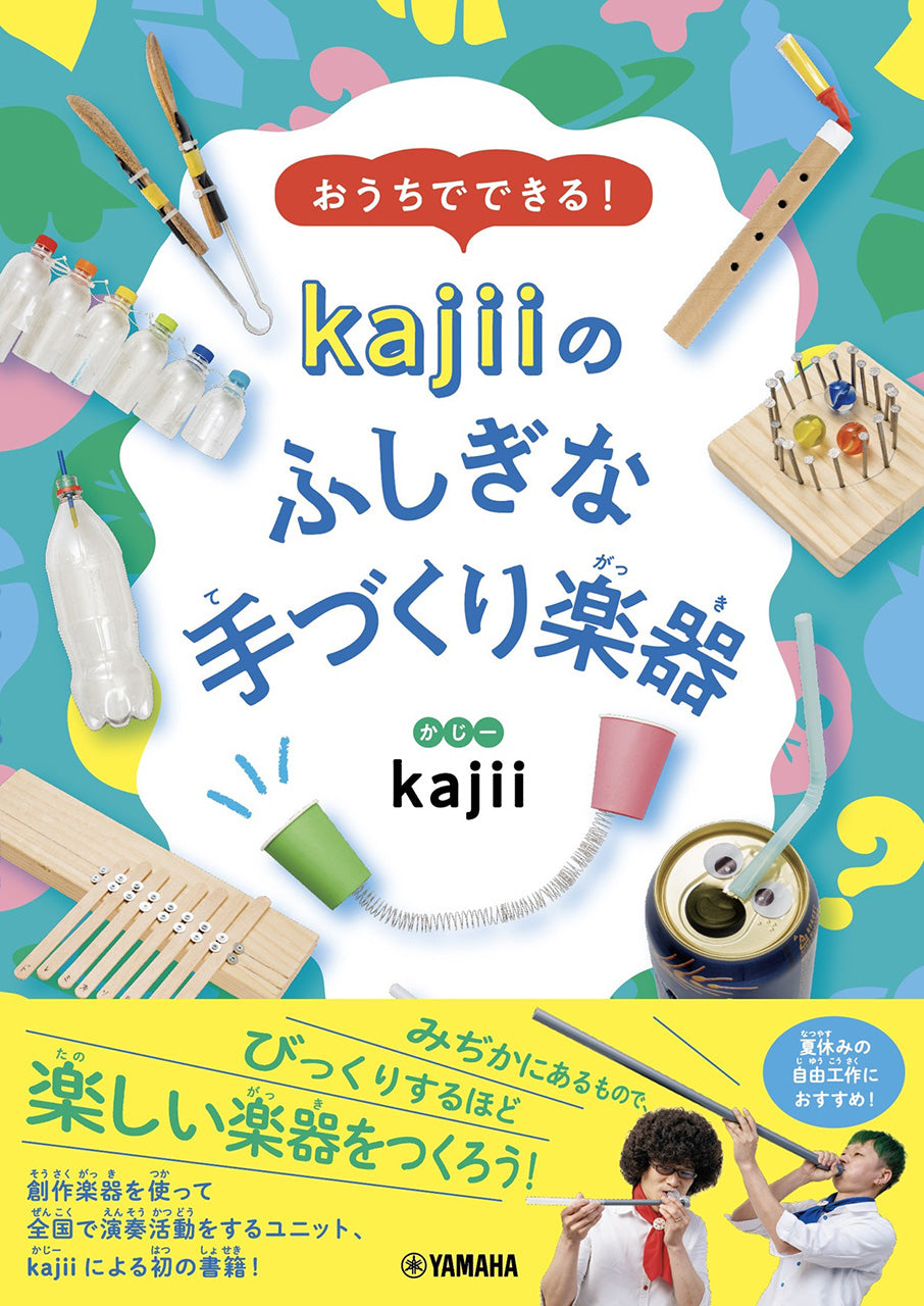 おうちでできる！　ｋａｊｉｉのふしぎな手づくり楽器