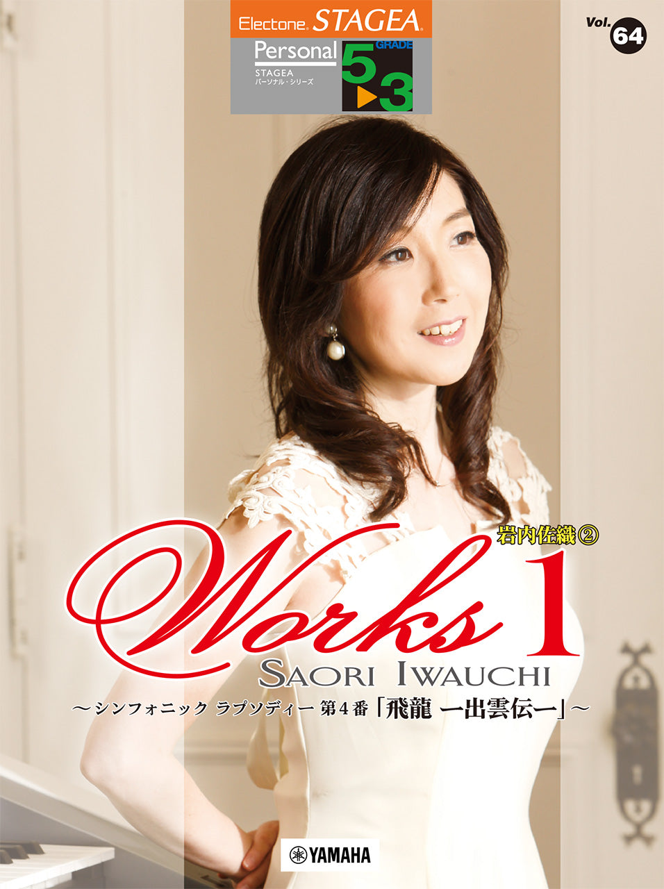 STAGEA パーソナル 5～3級 Vol.64岩内佐織 2『WORKS1～シンフォニック ラプソディー第4番「飛龍 ―出雲伝―」～』