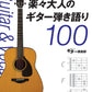「コード３つ」からはじめる！楽々大人のギター弾き語り１００