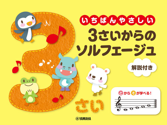 いちばんやさしい 3さいからのソルフェージュ 解説付き