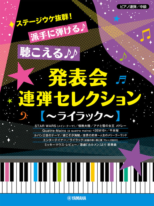 ピアノ連弾 ステージウケ抜群!派手に弾ける♪聴こえる♪♪発表会連弾セレクション ~ライラック~