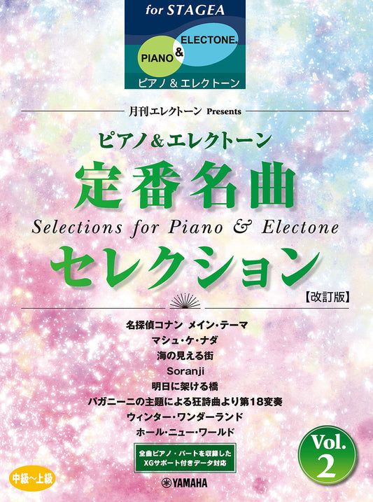 STAGEAピアノ&エレクトーン (中〜上級) 月刊エレクトーンPresents 定番名曲セレクション2 【改訂版】 (ELS-02)