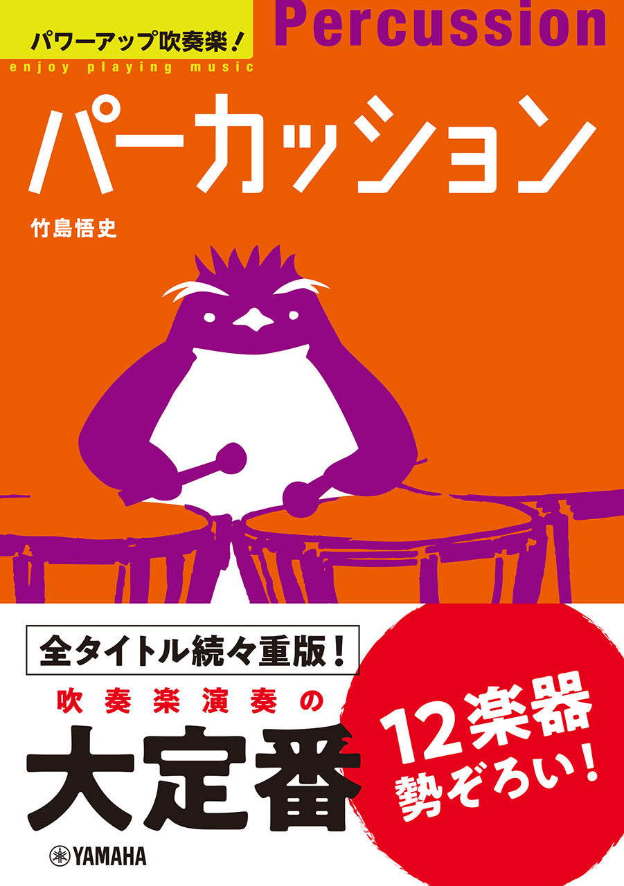 パワーアップ吹奏楽!パーカッション