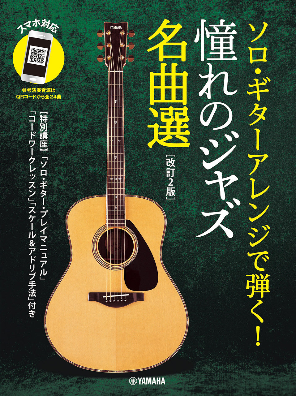 エレキギター | ソロ・ギターアレンジで弾く！憧れのジャズ名曲選[改訂