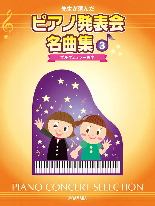 先生が選んだ ピアノ発表会名曲集 3 ブルクミュラー程度