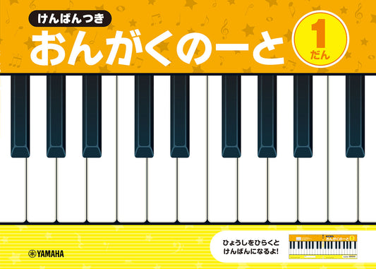 けんばんつき おんがくのーと 1だん