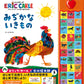 エリック・カールの音の出る絵本 みぢかないきもの