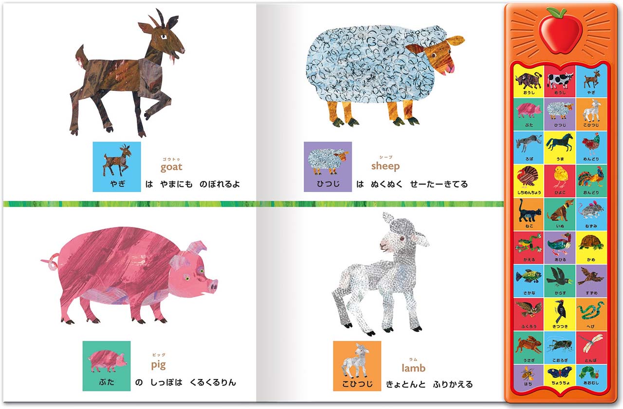 エリック・カールの音の出る絵本 みぢかないきもの